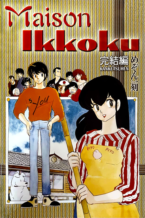 めぞん一刻 完結篇 (1988) poster