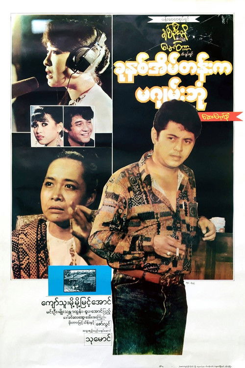 Khun Hna Eain Tann Ka Ma Gyan Bone (1994) poster