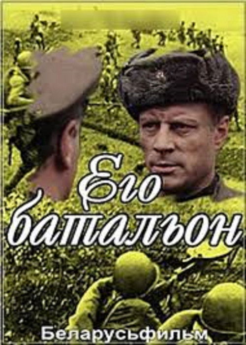 Его батальон (1989) poster