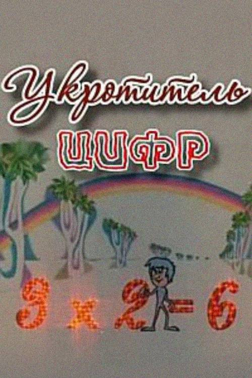 The Figure-Tamer (1979) poster