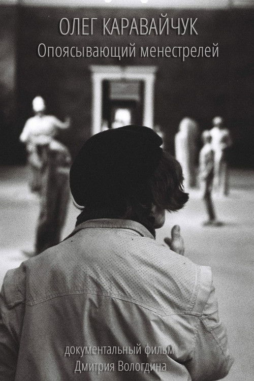 Oleg Karavaichuk. Encircling Minstrels (2013) poster