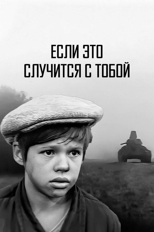 Если это случится с тобой (1973) poster