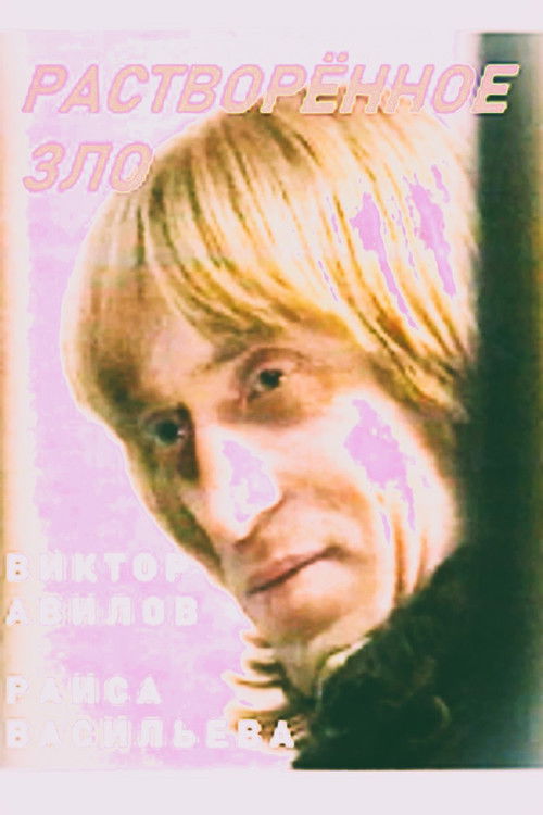 Dissolved Evil (1991) poster