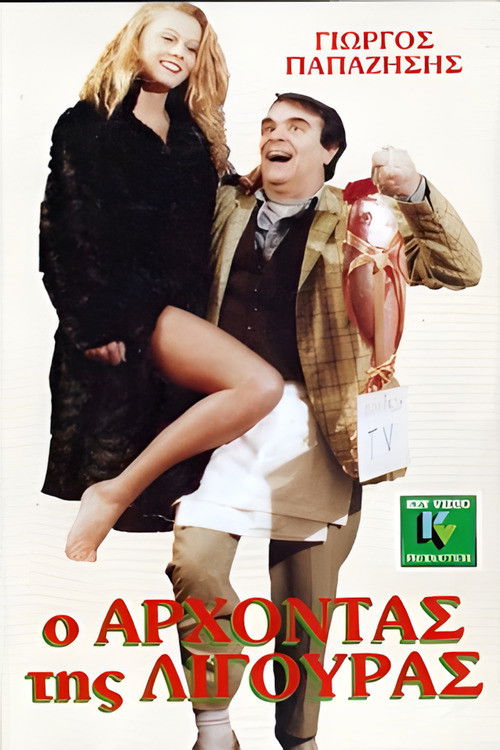 O arhontas tis ligouras (1987) poster