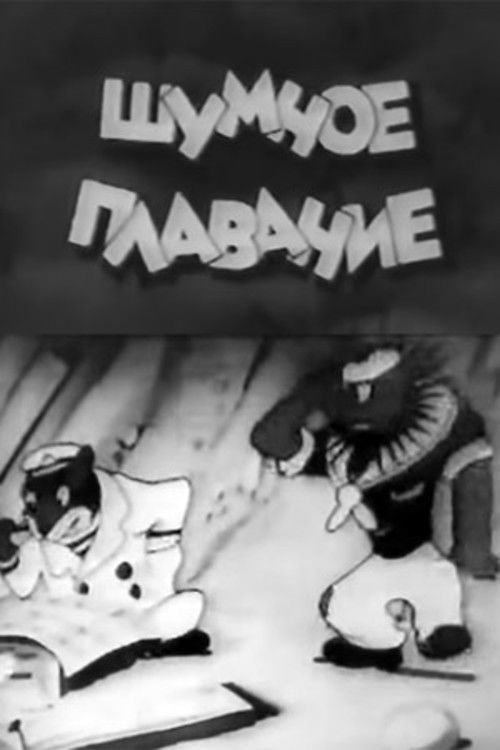 Шумное плавание (1937) poster