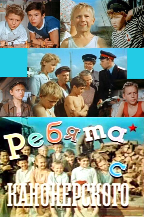 Ребята с Канонерского (1960) poster