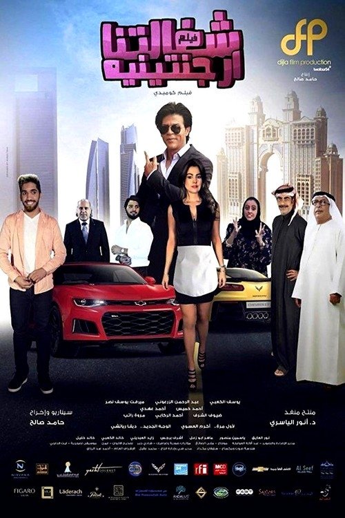 شغالتنا أرجنتينية (2018) poster