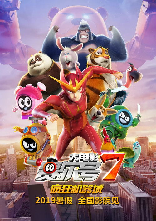 Seer Movie 7: Crazy Intelligence (2019) poster