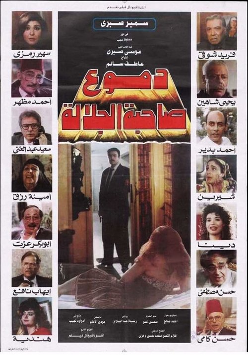 دموع صاحبة الجلالة (1992) poster