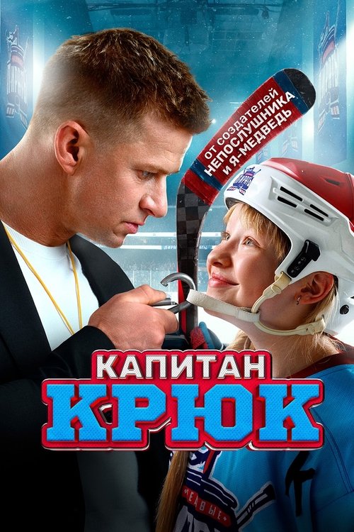 Captain Hook (2025) poster