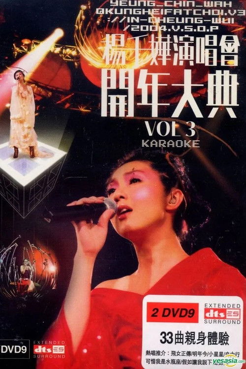 杨千嬅演唱会开年大典Vol.3 (2004) poster