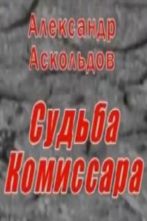 Alexander Askoldov. The Fate of the Commissar (2006) poster