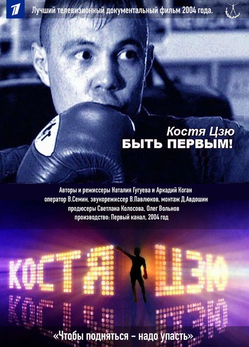 Kostya Tszyu. To Be First! (2004) poster