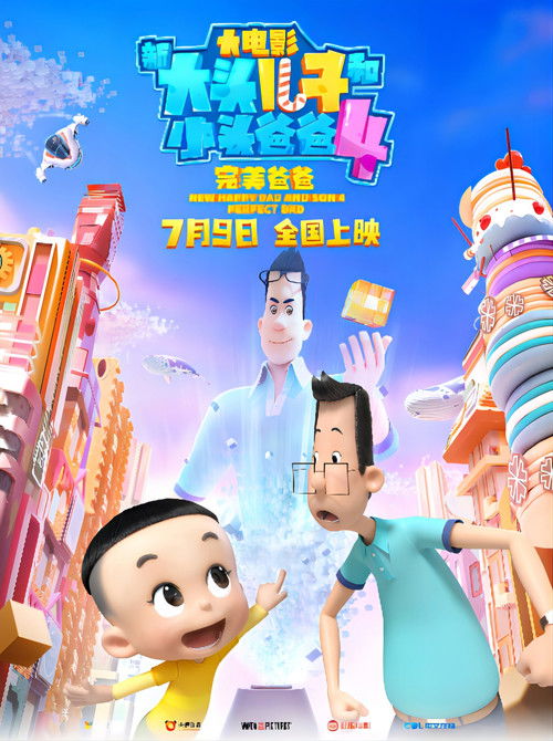 新大头儿子和小头爸爸4：完美爸爸 (2021) poster