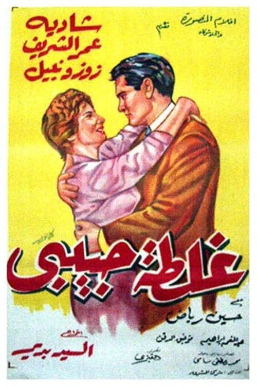 Ghaltet Habibi (1958) poster