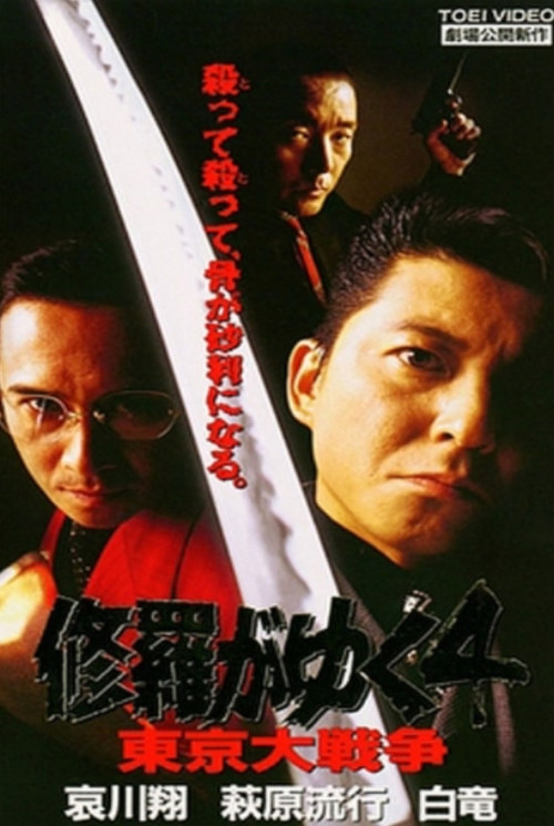 Shura ga Yuku 4 (1997) poster