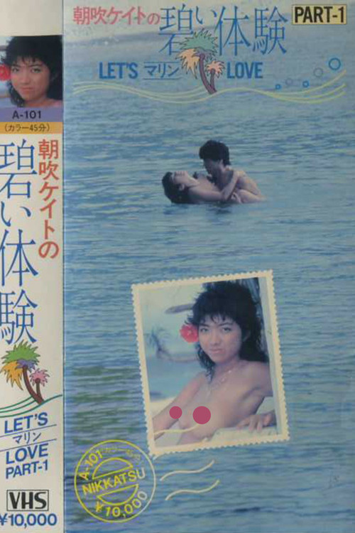 朝吹ケイト　碧い体験　ＰＡＲＴ－１　ＬＥＴ’ＳマリンＬＯＶＥ (1983) poster
