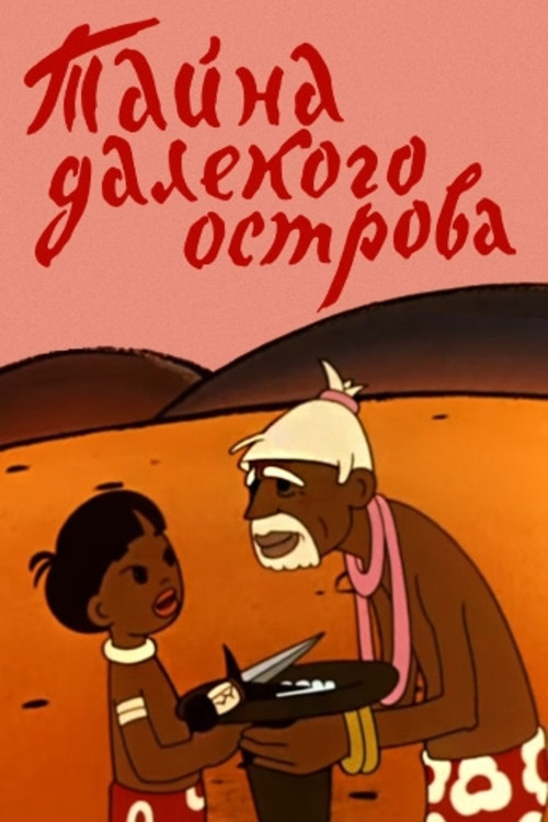 Тайна далекого острова (1958) poster