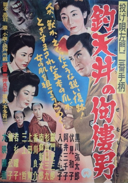 Nage Utasamon niban tegara: Tsuri tenjô no semushi otoko (1954) poster