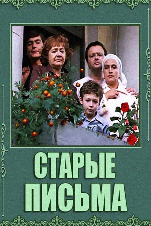 Старые письма (1981) poster