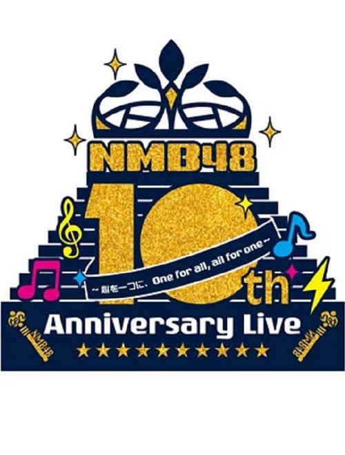NMB48 10th Anniversary LIVE ～心を一つに、One for all, All for one～ (2020) poster