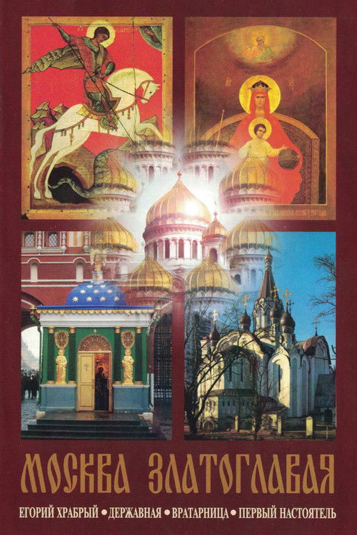 Moscow Golden-Domed (1996) poster