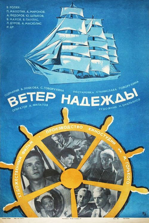 Ветер «Надежды» (1978) poster