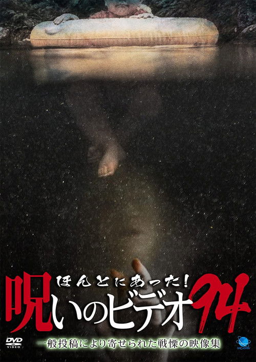 Honto Ni Atta! Noroi No Video 94 (2021) poster