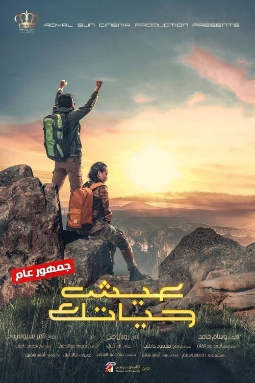 عيش حياتك (2019) poster