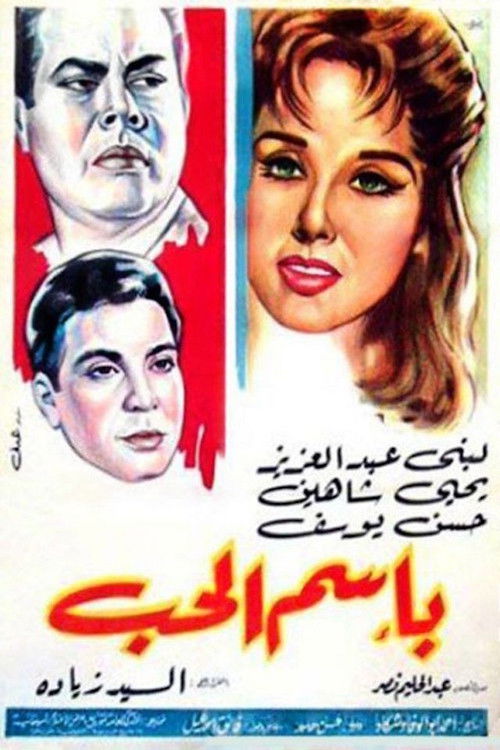 باسم الحب (1965) poster
