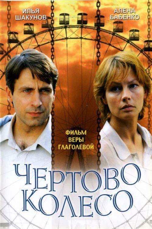 The Ferris Wheel (2007) poster