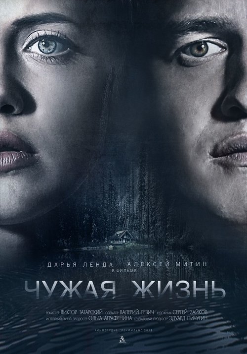 Чужая жизнь (2018) poster