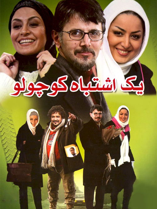 یک اشتباه کوچولو (2008) poster