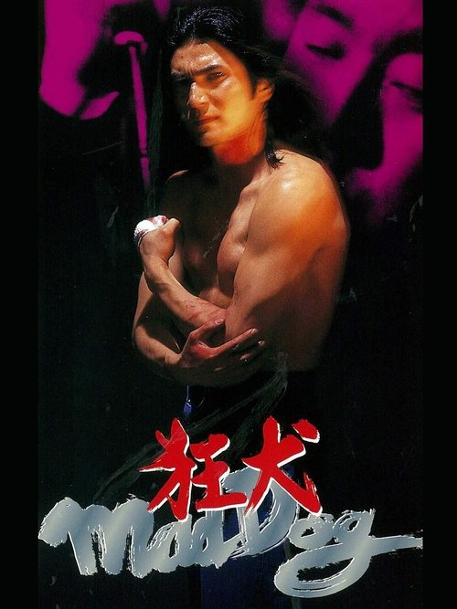 狂犬 Mad Dog (1994) poster
