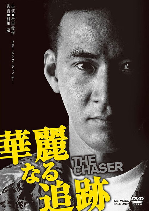 華麗なる追跡 THE CHASER (1989) poster