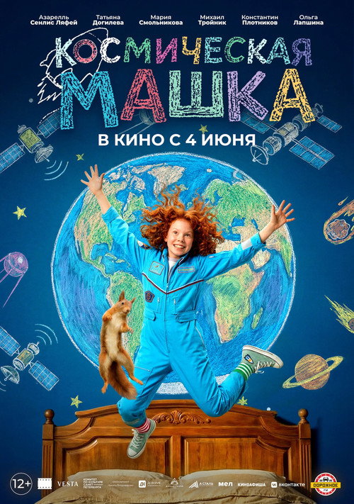 Космическая Машка (2026) poster