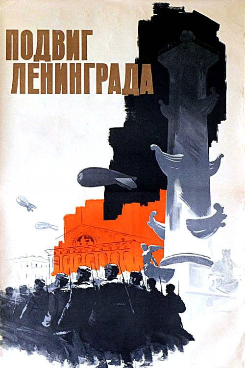 The Heroic Deed of Leningrad (1959) poster