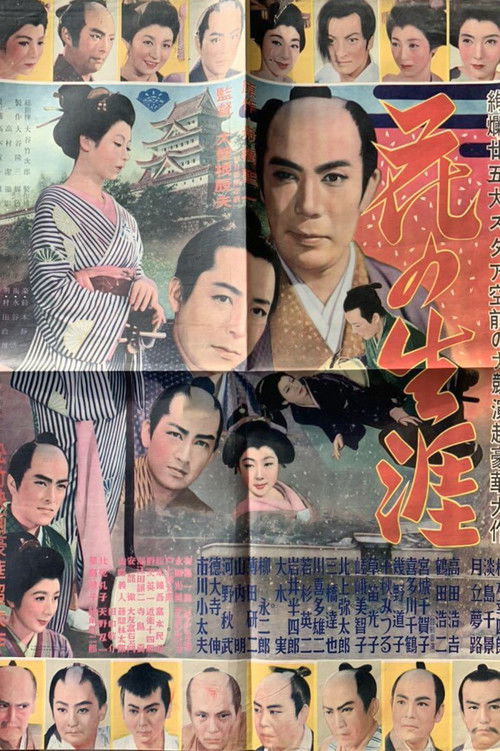 花の生涯 彦根篇 江戸篇 (1953) poster