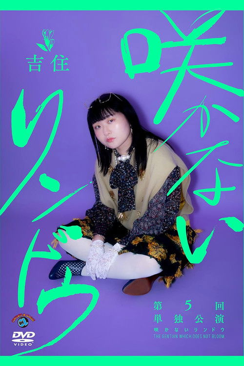 吉住第5回単独公演「咲かないリンドウ」 (2022) poster