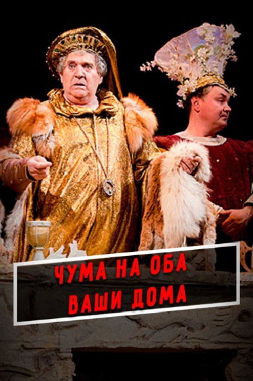 Чума на оба ваши дома! (1998) poster