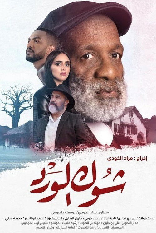 Chouk El Ward (2023) poster