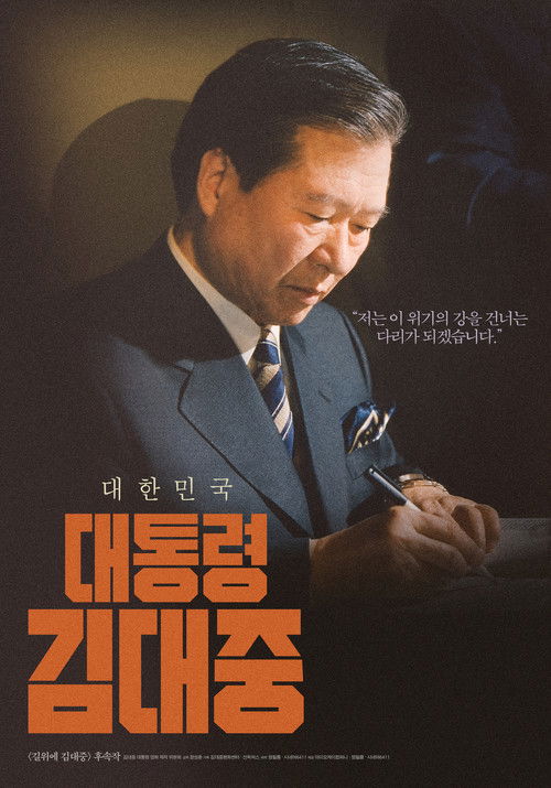 대통령 김대중 poster