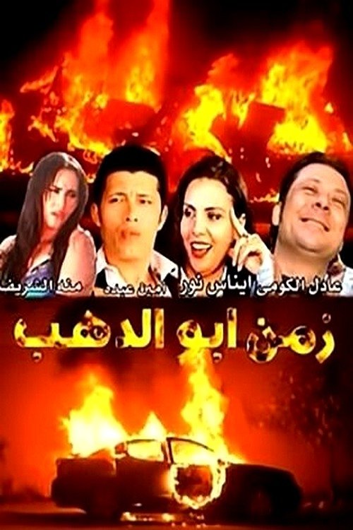 Zamn Abo Alzahb (2014) poster
