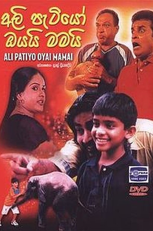 අලි පැටියෝ ඔයයි මමයි (2006) poster