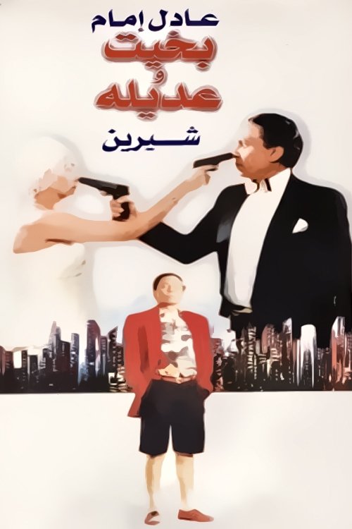 بخيت وعديلة (1995) poster