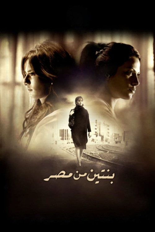 بنتين من مصر (2010) poster