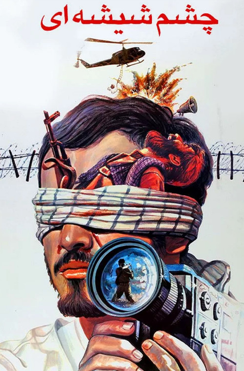 The Glass Eye (1991) poster