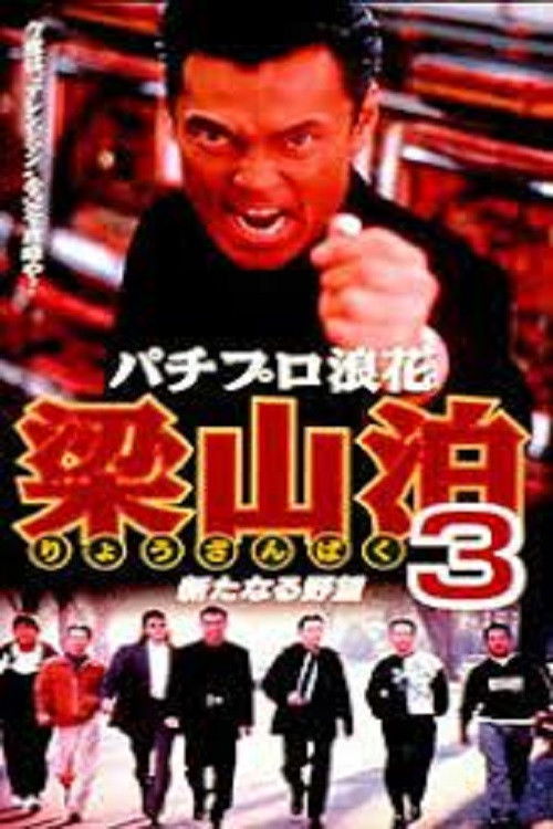 Pachipro Naniwa Ryozanpaku 3 (1997) poster