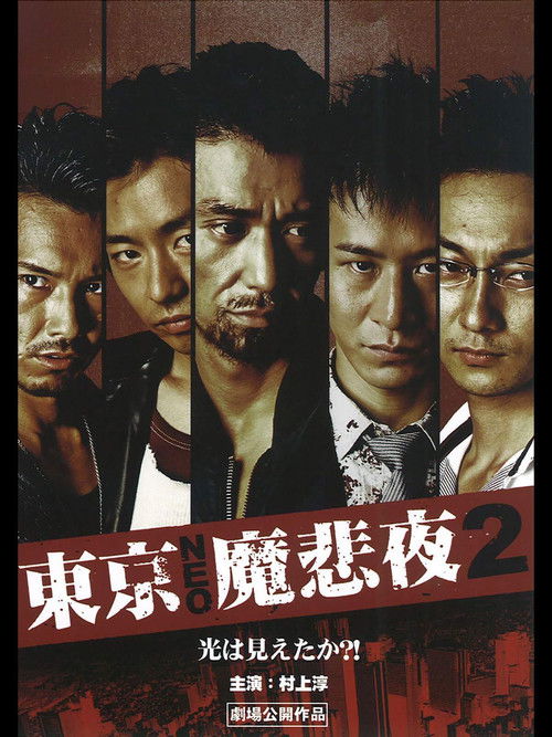 Tokyo Neo Mafia 2 (2009) poster