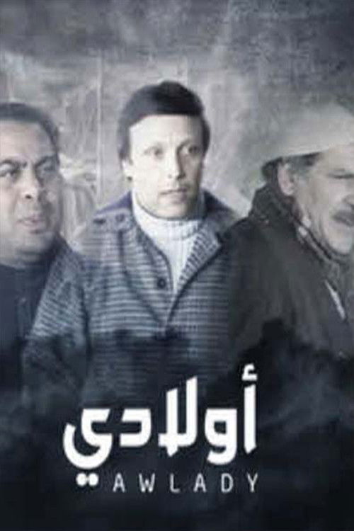 مسرحية أولادي (1985) poster